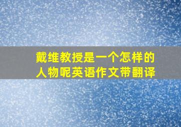 戴维教授是一个怎样的人物呢英语作文带翻译