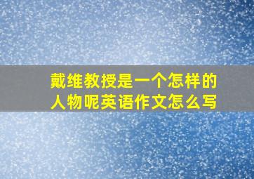 戴维教授是一个怎样的人物呢英语作文怎么写