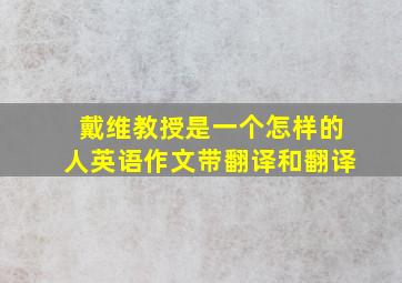 戴维教授是一个怎样的人英语作文带翻译和翻译