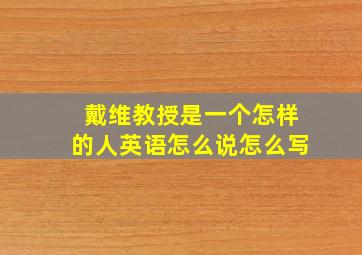 戴维教授是一个怎样的人英语怎么说怎么写