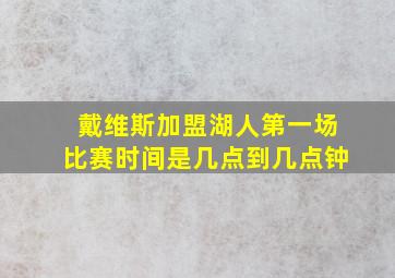 戴维斯加盟湖人第一场比赛时间是几点到几点钟