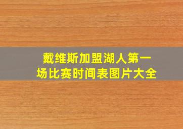 戴维斯加盟湖人第一场比赛时间表图片大全