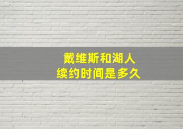 戴维斯和湖人续约时间是多久