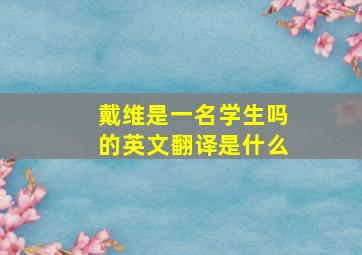 戴维是一名学生吗的英文翻译是什么