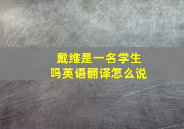 戴维是一名学生吗英语翻译怎么说