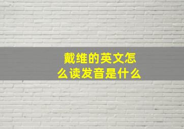 戴维的英文怎么读发音是什么