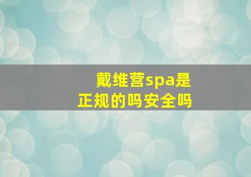 戴维营spa是正规的吗安全吗