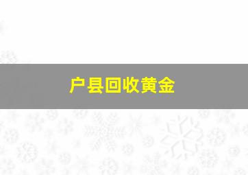 户县回收黄金