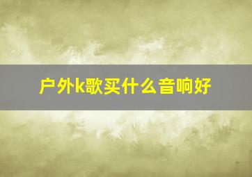 户外k歌买什么音响好