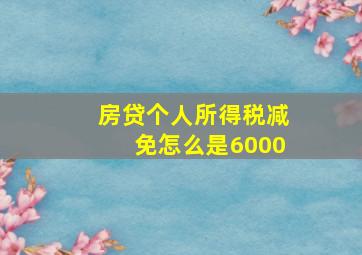 房贷个人所得税减免怎么是6000