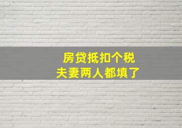 房贷抵扣个税夫妻两人都填了