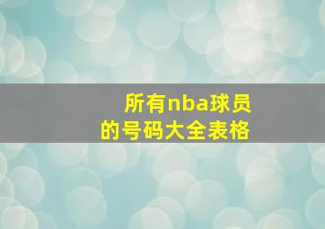 所有nba球员的号码大全表格