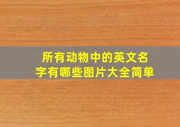 所有动物中的英文名字有哪些图片大全简单