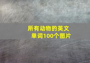 所有动物的英文单词100个图片