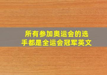 所有参加奥运会的选手都是全运会冠军英文