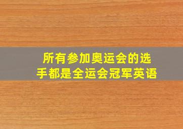 所有参加奥运会的选手都是全运会冠军英语