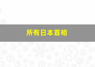 所有日本首相