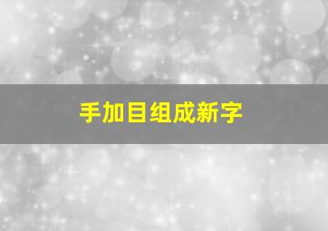 手加目组成新字