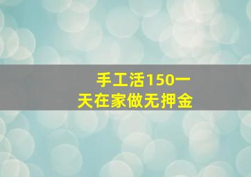 手工活150一天在家做无押金