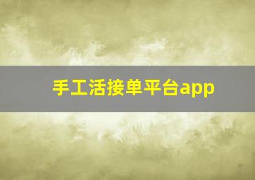 手工活接单平台app