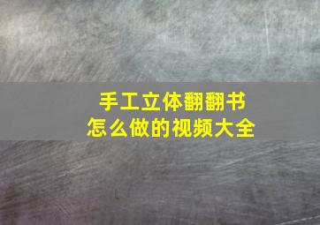 手工立体翻翻书怎么做的视频大全