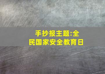 手抄报主题:全民国家安全教育日