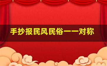 手抄报民风民俗一一对称