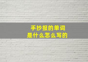 手抄报的单词是什么怎么写的