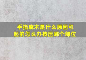 手指麻木是什么原因引起的怎么办按压哪个部位