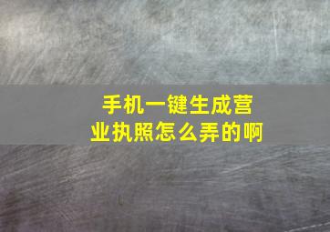 手机一键生成营业执照怎么弄的啊