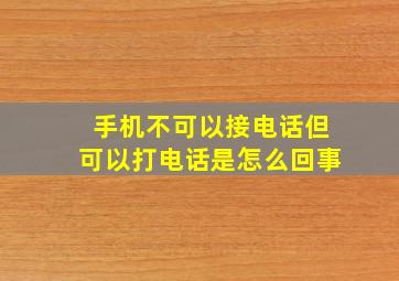 手机不可以接电话但可以打电话是怎么回事