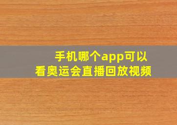 手机哪个app可以看奥运会直播回放视频