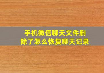 手机微信聊天文件删除了怎么恢复聊天记录