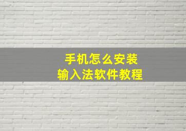 手机怎么安装输入法软件教程