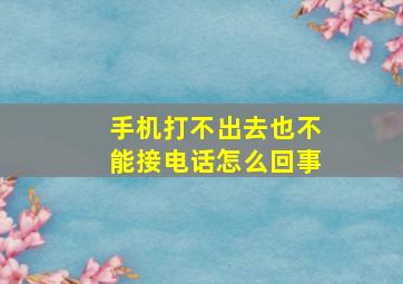 手机打不出去也不能接电话怎么回事