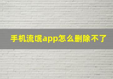 手机流氓app怎么删除不了