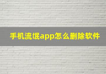 手机流氓app怎么删除软件