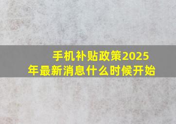 手机补贴政策2025年最新消息什么时候开始