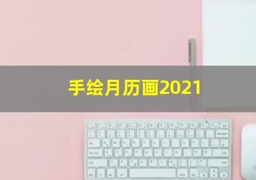 手绘月历画2021