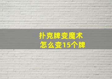 扑克牌变魔术怎么变15个牌