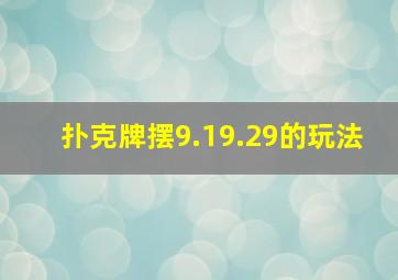 扑克牌摆9.19.29的玩法