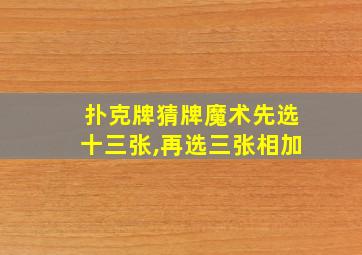 扑克牌猜牌魔术先选十三张,再选三张相加