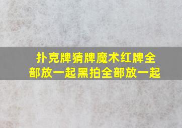 扑克牌猜牌魔术红牌全部放一起黑拍全部放一起