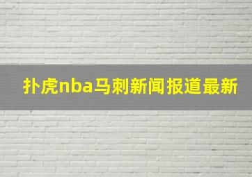 扑虎nba马刺新闻报道最新