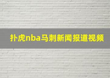 扑虎nba马刺新闻报道视频