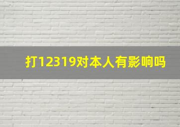 打12319对本人有影响吗