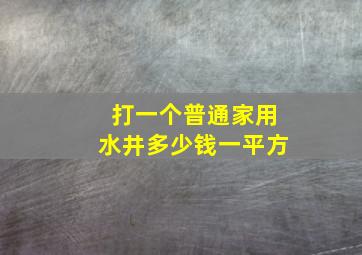 打一个普通家用水井多少钱一平方