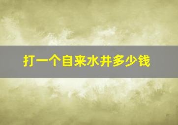 打一个自来水井多少钱