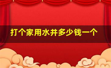 打个家用水井多少钱一个