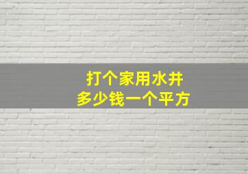 打个家用水井多少钱一个平方